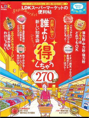 cover image of 晋遊舎ムック ＬＤＫスーパーマーケットの便利帖